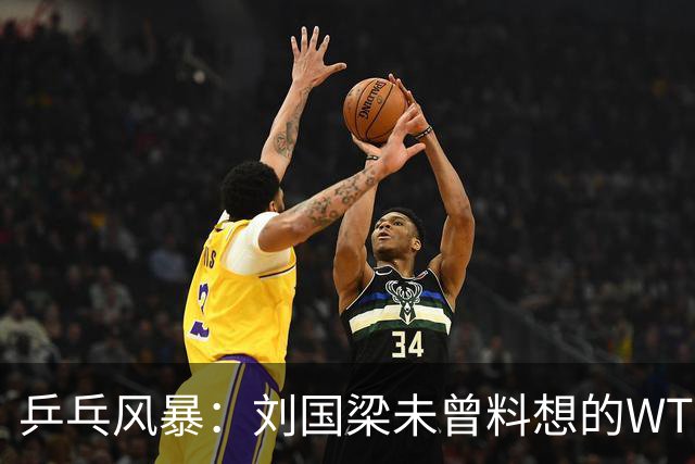 乒乓风暴：刘国梁未曾料想的WTTC审查风波
