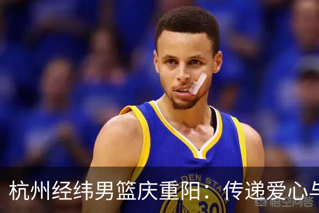 杭州经纬男篮庆重阳：传递爱心与敬意